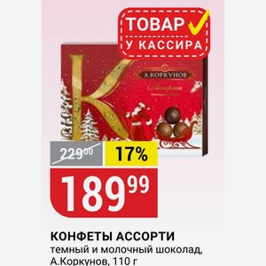 КОНФЕТЫ АССОРТИ темный и молочный шоколад, А.Коркунов, 110 г