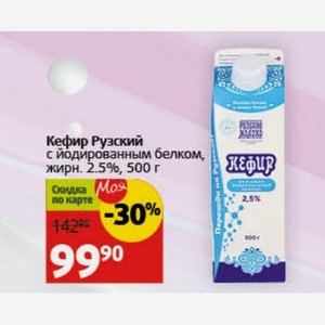 Кефир Рузский с йодированным белком, жирн. 2.5%, 500 г