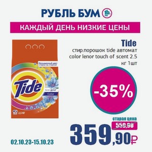 Tide стир.порошок tide автомат color lenor touch of scent 2.5 кг, 1 шт