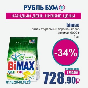 bimax bimax стиральный порошок колор автомат 6000 г, 1 шт