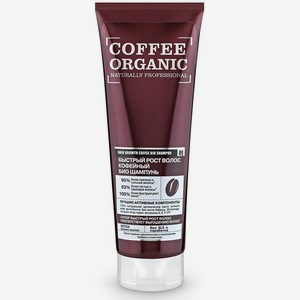 Био-шампунь Organic Shop Organic naturally Быстрый рост волос, кофейный, 250 мл