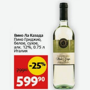 Вино Ла Казада Пино Гриджио, белое, сухое, алк. 12%, 0.75 л Италия