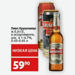 Пиво Крушовице ж. б./ст. б. в ассортименте, алк. 4.1-4.7%, 0.43-0.45 л