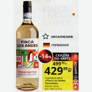 Сортовое вино «Finca Los Andes Torrontes» белое сухое 8,5-15%, 0,75 л