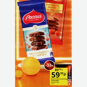 Молочный шоколад «Россия» пористый 75 г