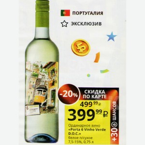 Ординарное вино «Porta 6 Vinho Verde D.O.C.» белое п/сухое 7,5-15%, 0,75 л