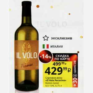 Сортовое вино «Il Volo Pecorino» белое сухое 8,5-15%, 0,75 л