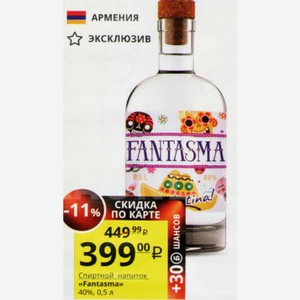 Спиртной напиток «Fantasma» 40%, 0,5 л