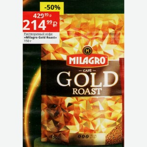 Растворимый кофе «Milagro Gold Roast» 150 г