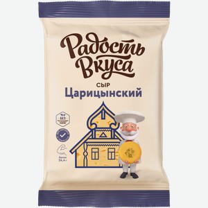 Сыр Радость Вкуса Царицынский 45% 200г