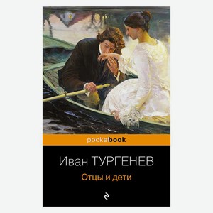 Книга Тургенев И.Отцы и дети. Pocket book