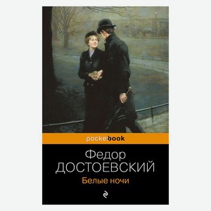 Книга Достоевский Ф.Белые ночи. Pocket book