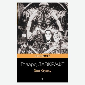 Книга Лавкрафт Г.Зов Ктулху. Pocket book