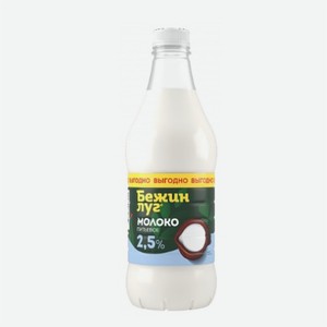 Молоко пастеризованное БЕЖИН ЛУГ 2,5% 1400гр