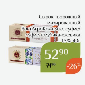 Сырок творожный глазированный РостАгроКомплекс суфле-голубика-ежевика 15% 40г