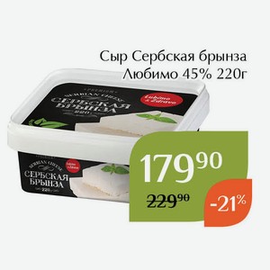 Сыр Сербская брынза Любимо 45% 220г