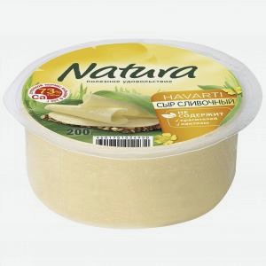 Сыр НАТУРА сливочный, 45%, 200г