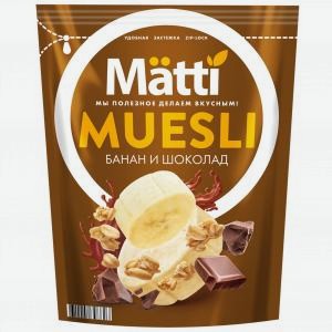 Мюсли МАТТИ банан, шоколад, 250г