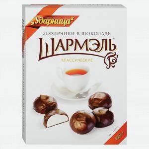 Зефирчики в шоколаде УДАРНИЦА классические, 120г