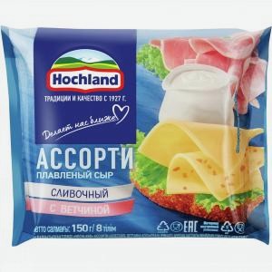 Сыр тостовый плавленый ХОХЛАНД ассорти 45%, 150г