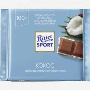 Шоколад РИТТЕР СПОРТ молочный, с кокосом, 100г