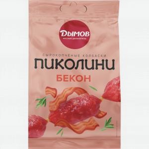 Колбаски Пиколини ДЫМОВ сырокопченые, бекон, 50г