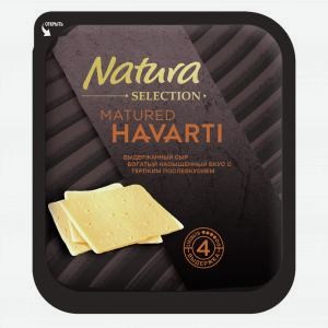 Сыр Хаварти НАТУРА Селекшин нарезка, 45%, 150г
