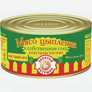 Мясо цыпленка ЗОЛОТОЙ ПЕТУШОК в с/с, 325г