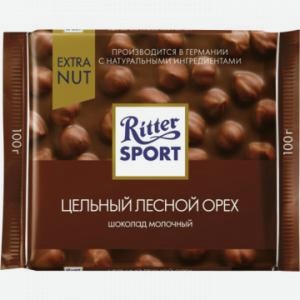 Шоколад РИТТЕР СПОРТ молочный цельный лесной орех, 100г
