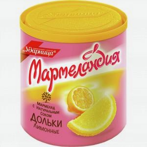 Мармелад Мармеландия УДАРНИЦА лимонные дольки, 250г