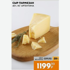 Сыр Пармезан 40% 1кг Аргентина