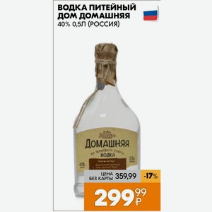 Водка питейный дом домашняя 40% 0,5Л (РОССИЯ)