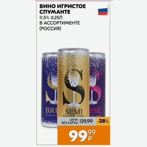 Вино игристое СПУМАНТЕ 11,5% 0,25Л В АССОРТИМЕНТЕ (РОССИЯ)