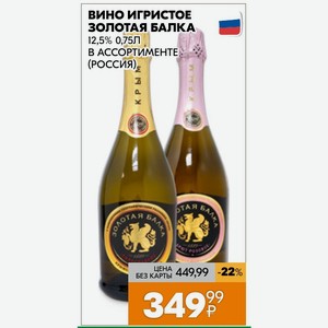 Вино игристое ЗОЛОТАЯ БАЛКА 12,5% 0,75Л В АССОРТИМЕНТЕ (РОССИЯ)