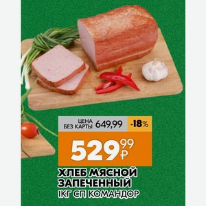 Хлеб мясной ЗАПЕЧЕННЫЙ 1 кг сп КОМАНДОР