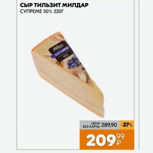 Сыр Тильзит Милдар Супреме 50% 220г