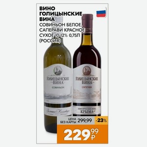 Вино Голицынские Вина Совиньон Белое, Саперави Красное Сухое 10-12% 0,75л (россия)