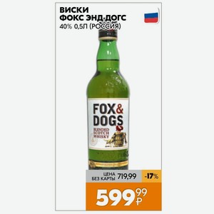 Виски Фокс Энд Догс 40% 0,5л (россия)
