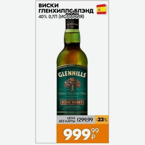 Виски Гленхиллс Блэнд 40% 0,7л (испания)