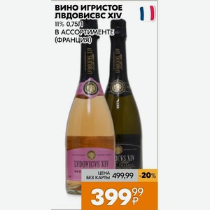 Вино игристое ЛВДОВИСВС XIV 11% 0,75Л В АССОРТИМЕНТЕ (ФРАНЦИЯ)