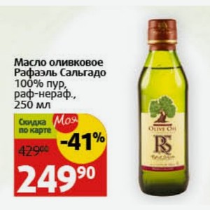 Масло оливковое Рафаэль Сальгадо 100% пур, раф-нераф., 250 мл