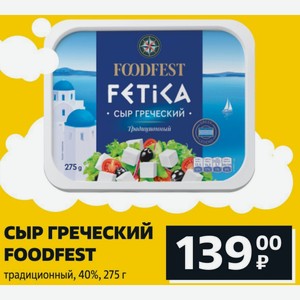 СЫР ГРЕЧЕСКИЙ FOODFEST традиционный, 40%, 275 г