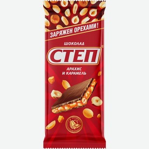 Шоколад молочный СТЕП с начинкой арахис и карамель, Россия, 90 г