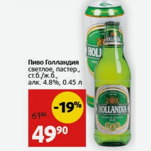 Пиво Голландия светлое, пастер., ст.б./ж.б., алк. 4.8%, 0.45 л