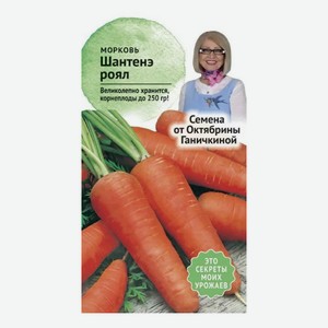 Семена Морковь Шантанэ Роял Семена от Октябрины Ганичкиной 2 г