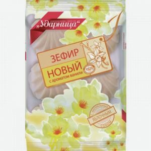 Зефир Новый УДАРНИЦА с ароматом ванили, 160г