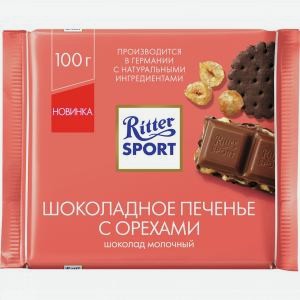 Шоколад РИТТЕР СПОРТ молочный, шоколадное печенье с орехами, 100г