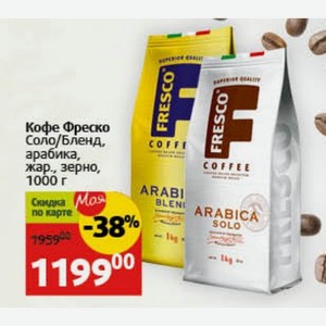 Кофе Фреско Соло/Бленд, арабика, жар., зерно, 1000 г