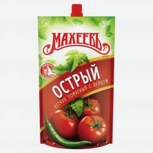 Кетчуп МАХЕЕВЬ томатный, острый, дой-пак, 300г