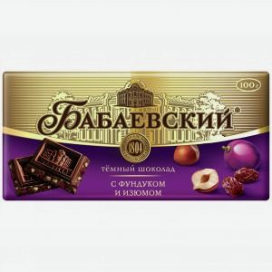 Шоколад БАБАЕВСКИЙ темный, с фундуком и изюмом, 90г